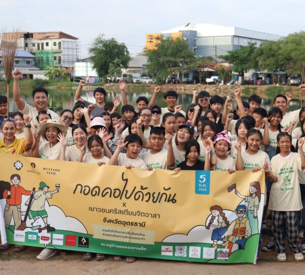 กอดคอไปด้วยกัน x เยาวชนคริสเตียนจิตอาสา จ.อุดรธานี