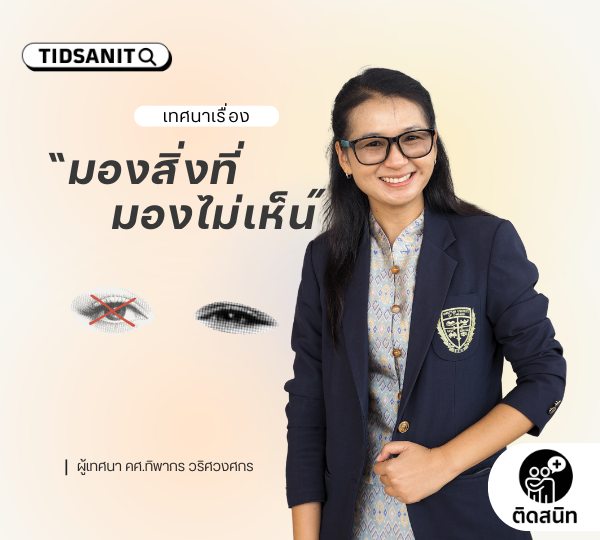 คำเทศนา “มองสิ่งที่มองไม่เห็น”
