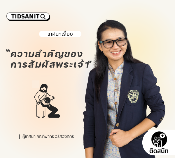 คำเทศนา “ความสำคัญของการสัมผัสพระเจ้า”