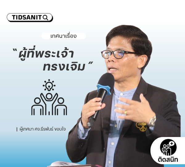 คำเทศนา “ผู้ที่พระเจ้าทรงเจิม”