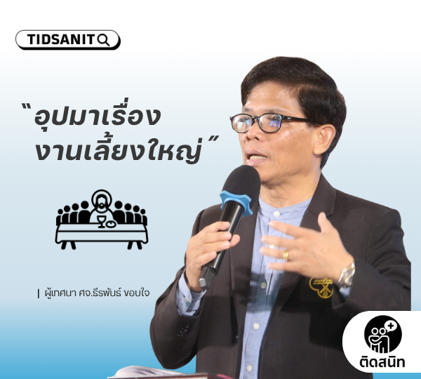 คำเทศนา “อุปมาเรื่องงานเลี้ยงใหญ่”