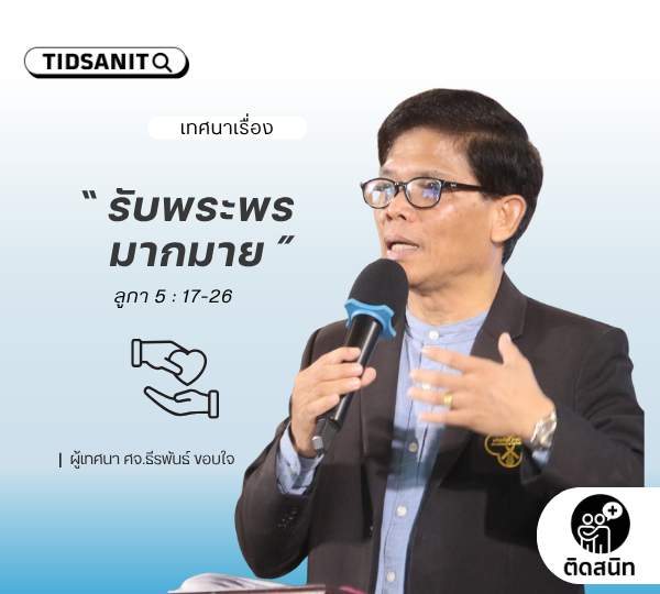 คำเทศนา “รับพระพรมากมาย”
