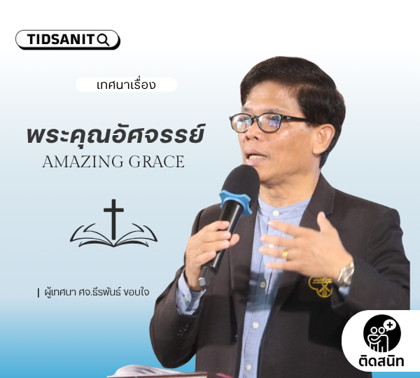 คำเทศนา “พระคุณอัศจรรย์ Amazing Grace”