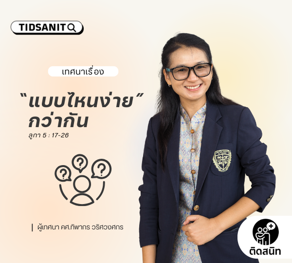 คำเทศนา “แบบไหนง่ายกว่ากัน”